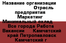 Brand Manager › Название организации ­ Michael Page › Отрасль предприятия ­ Маркетинг › Минимальный оклад ­ 1 - Все города Работа » Вакансии   . Камчатский край,Петропавловск-Камчатский г.